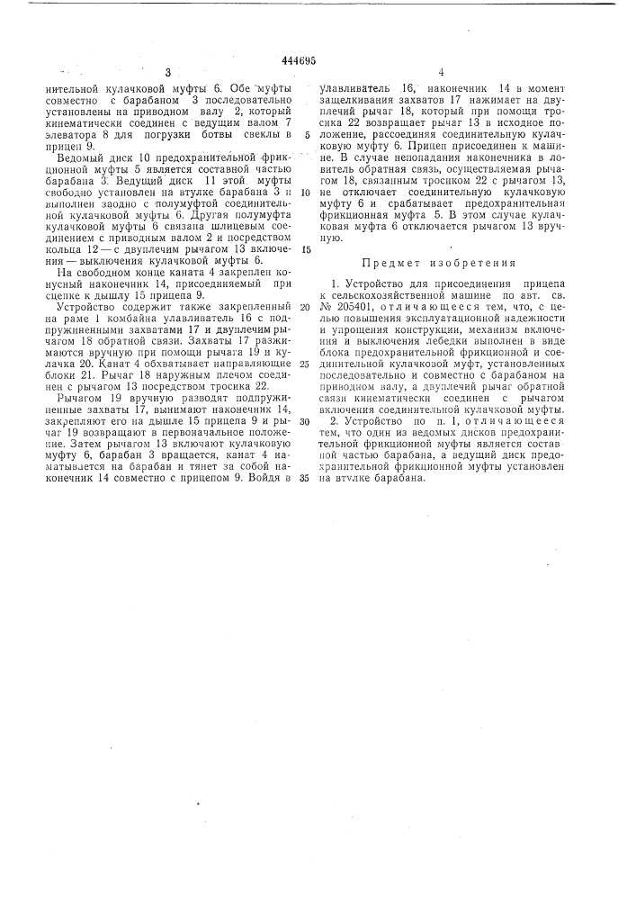 Устройство для присоединения прицепа к сельскохозяйственной машине (патент 444695)