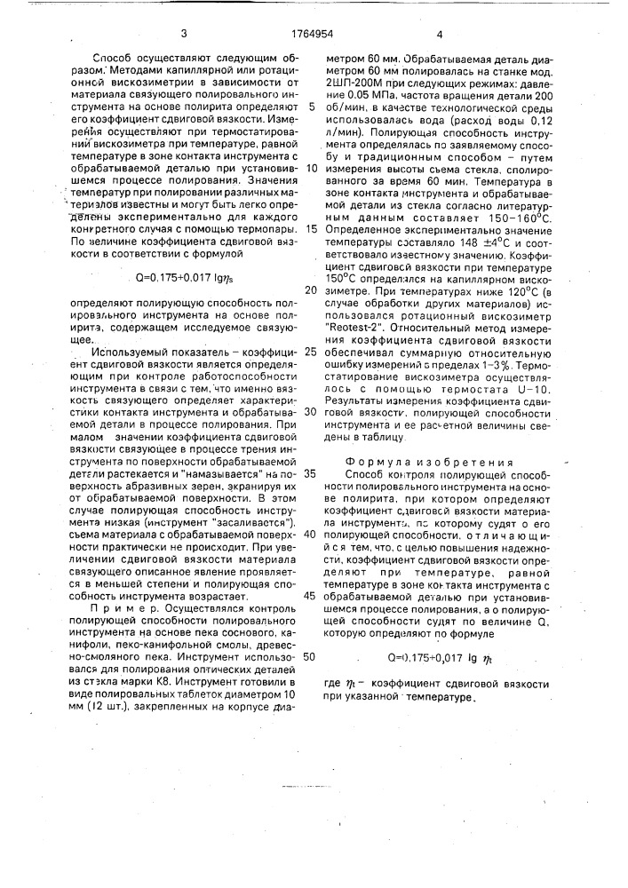 Способ контроля полирующей способности полировального инструмента (патент 1764954)