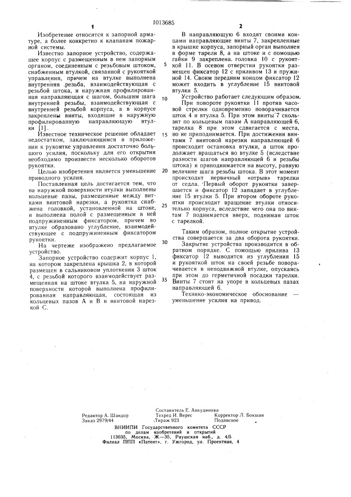 Запорное устройство (патент 1013685)