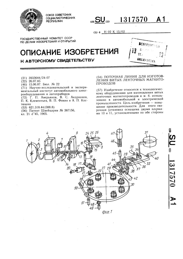 Поточная линия для изготовления витых ленточных магнитопроводов (патент 1317570)