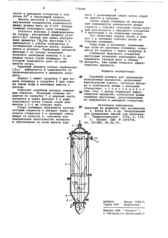 Струйный аппарат для проведения реакционных процессов (патент 774582)