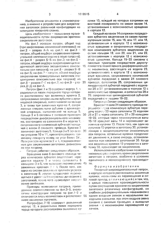 Токарный широкодиапазонный патрон (патент 1618515)