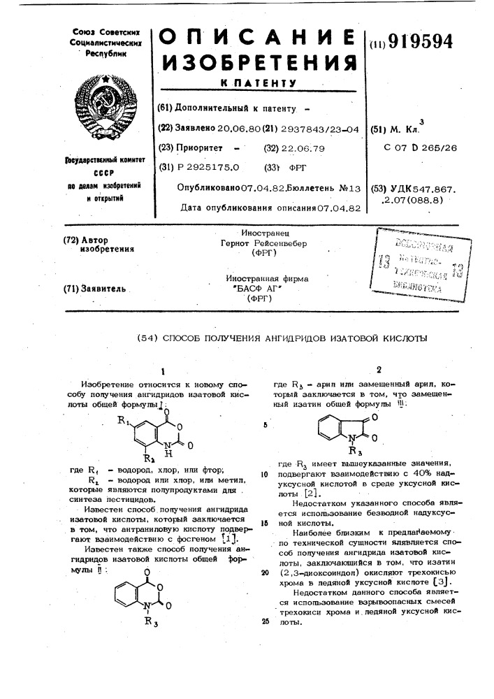 Способ получения ангидридов изатовой кислоты (патент 919594)