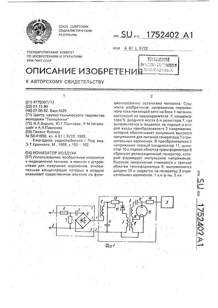 Ионизатор воздуха (патент 1752402)