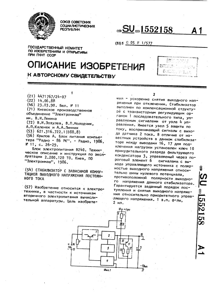 Стабилизатор с зависимой коммутацией выходного напряжения постоянного тока (патент 1552158)