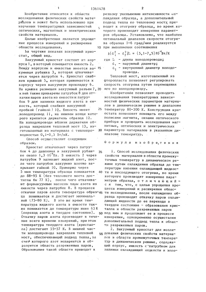 Способ исследования физических свойств материалов в области промежуточных температур в динамическом режиме и устройство для его осуществления (патент 1361478)