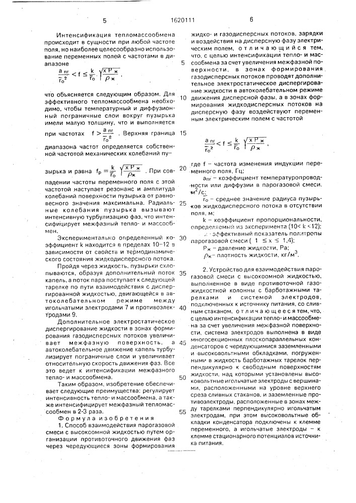 Способ взаимодействия парогазовой смеси с высокоомной жидкостью и устройство для его осуществления (патент 1620111)