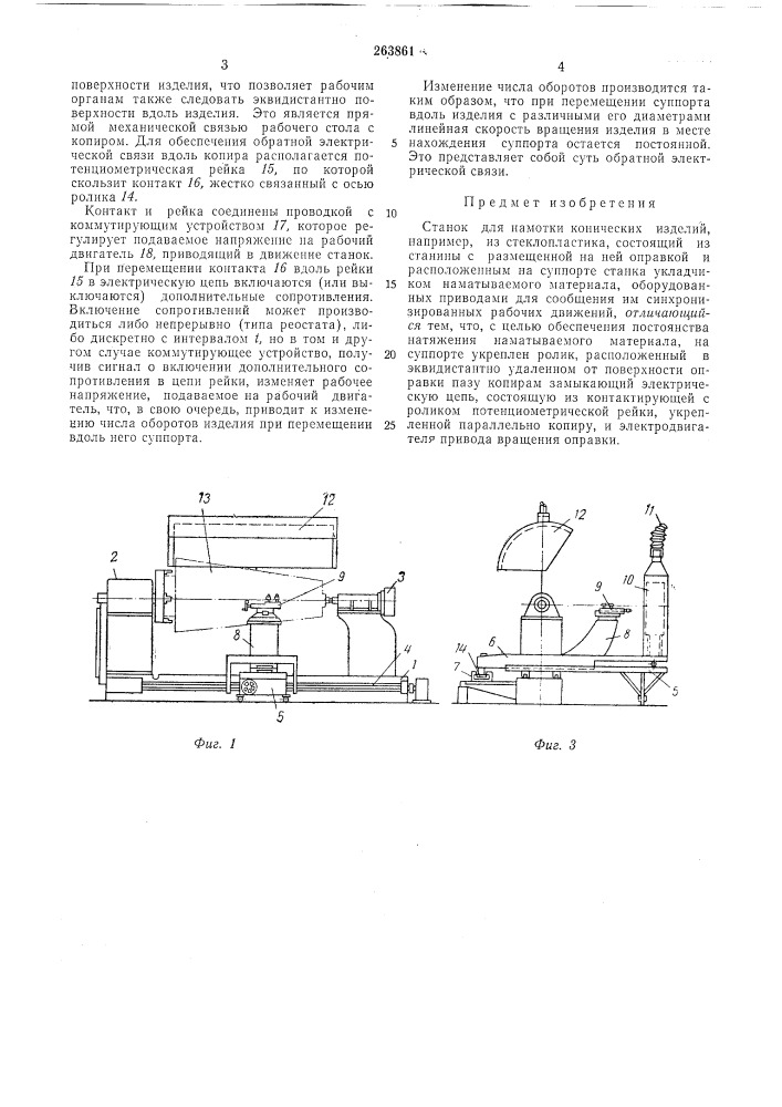 Станок для намотки 'конических изделий (патент 263861)