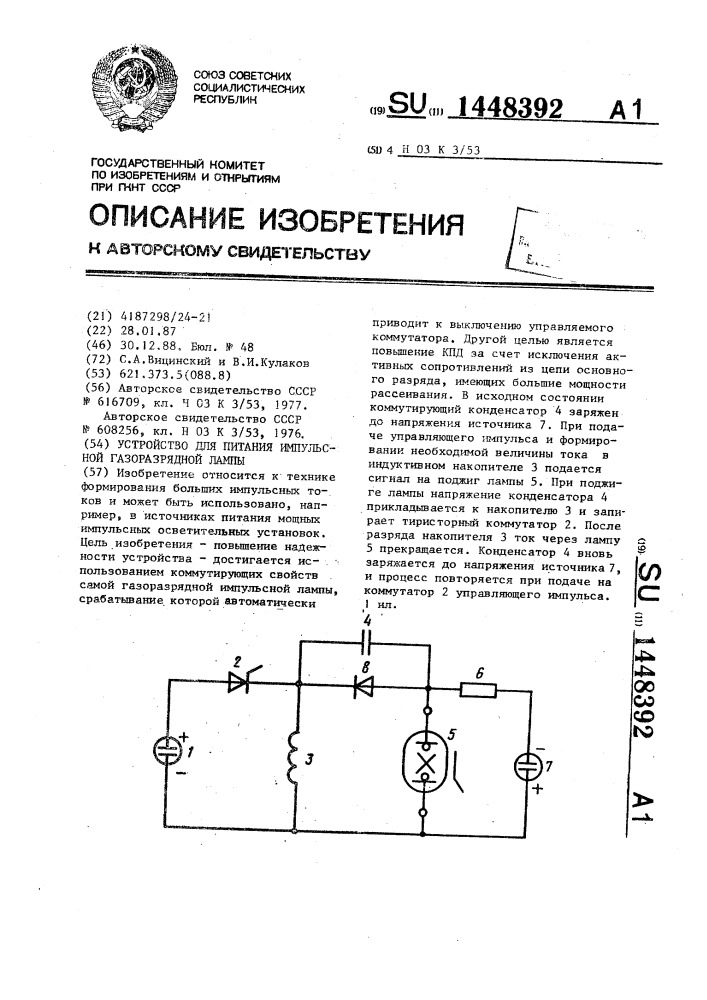 Устройство для питания импульсной газоразрядной лампы (патент 1448392)