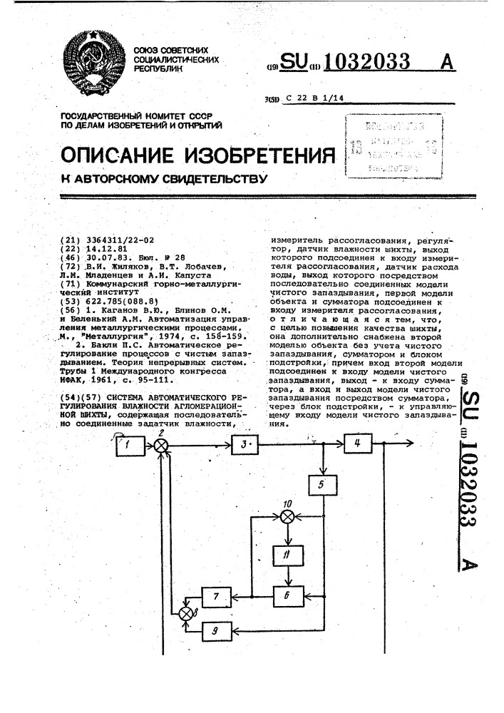 Система автоматического регулирования влажности агломерационной шихты (патент 1032033)