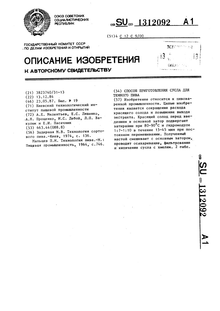 Способ приготовления сусла для темного пива (патент 1312092)