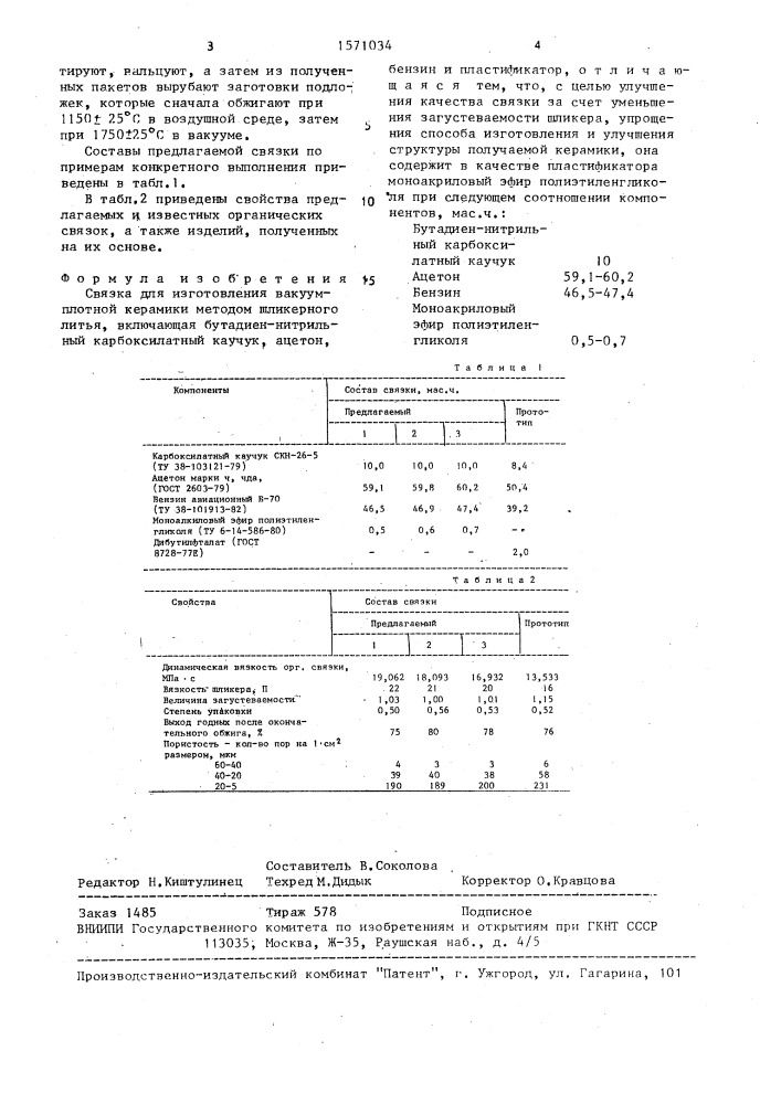 Связка для изготовления вакуум-плотной керамики (патент 1571034)