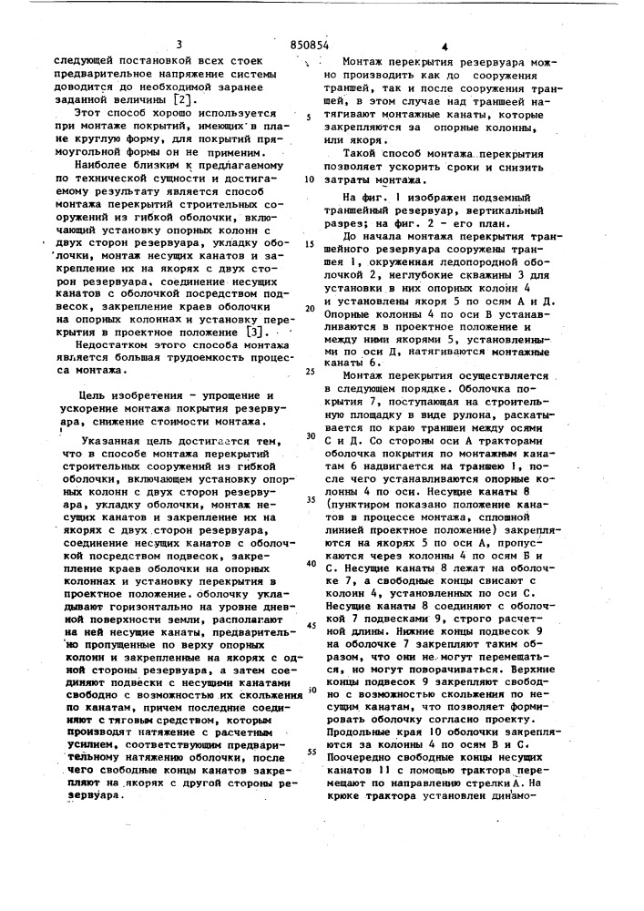 Способ монтажа перекрытий строитель-ных сооружений из гибкой оболочки (патент 850854)