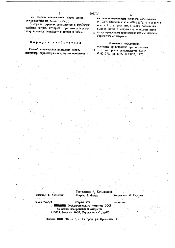 Способ конденсации цинковых паров (патент 703595)