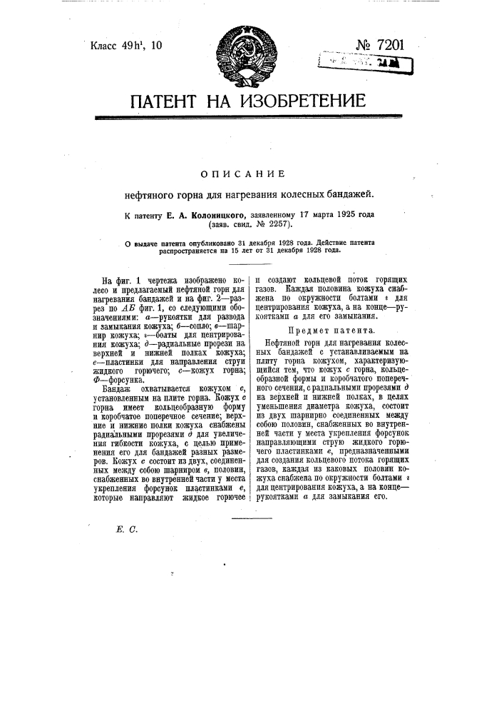 Нефтяной горн для нагревания колесных бандажей (патент 7201)