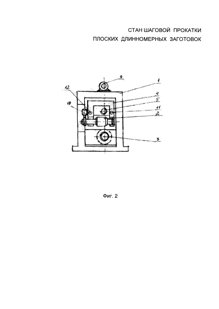 Стан шаговой прокатки плоских длинномерных заготовок (патент 2610184)