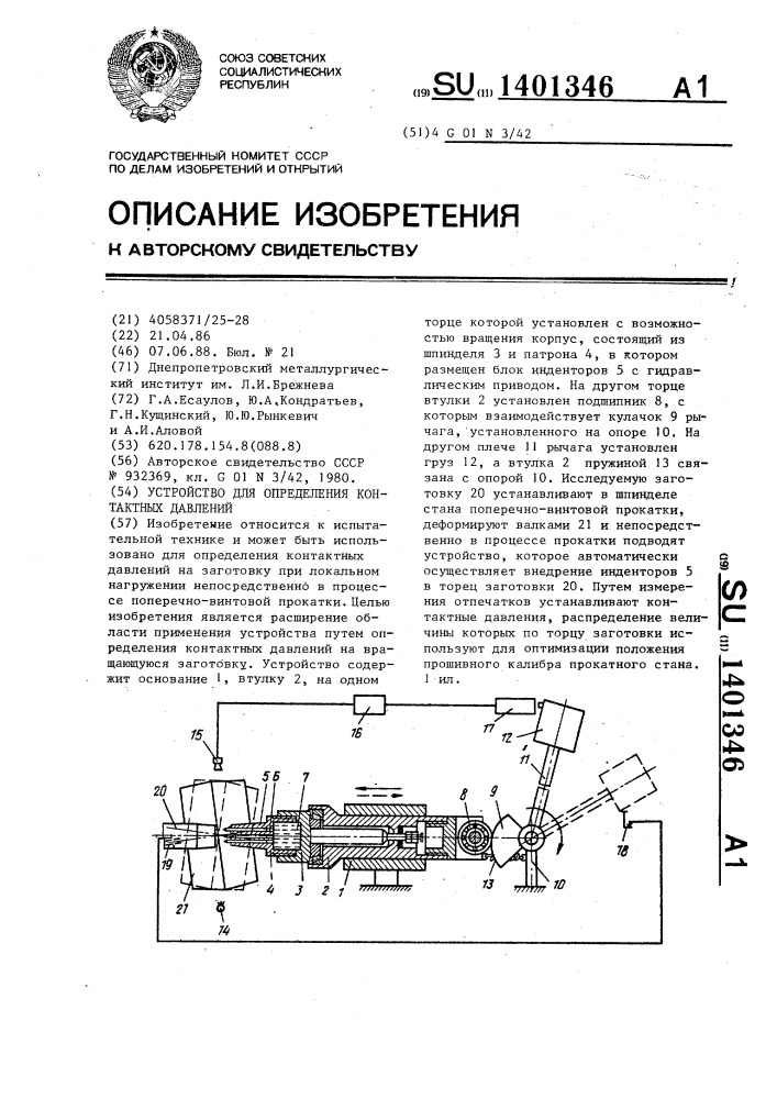 Устройство для определения контактных давлений (патент 1401346)