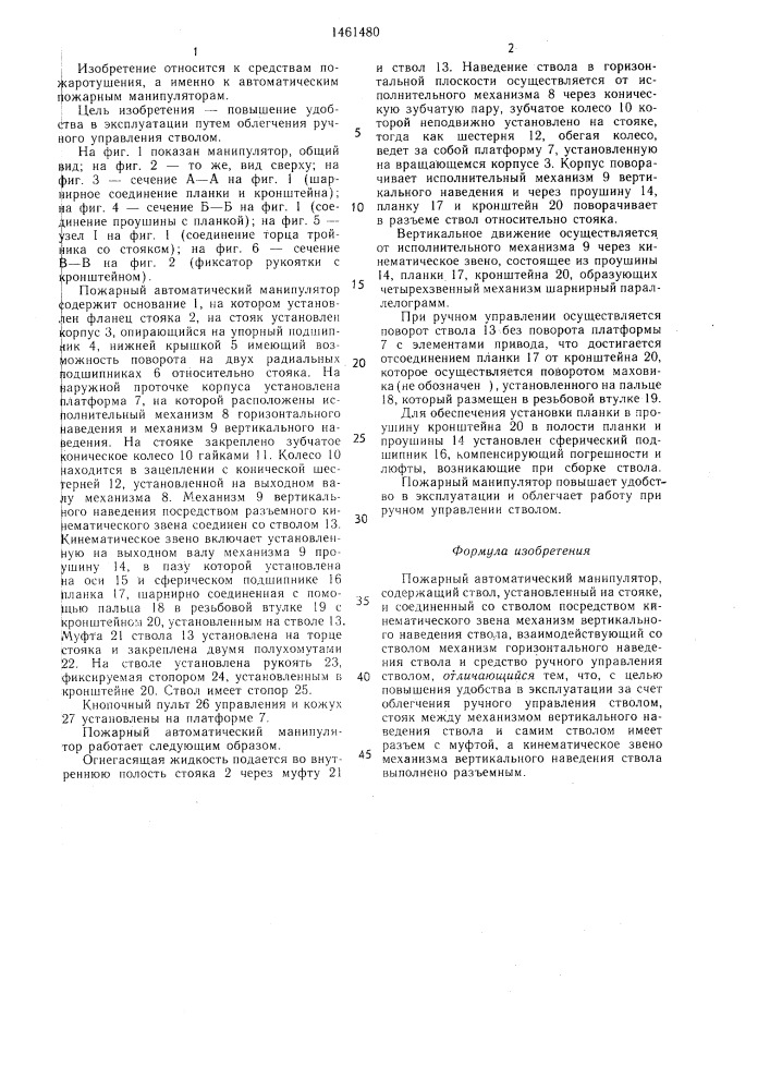 Пожарный автоматический манипулятор (патент 1461480)
