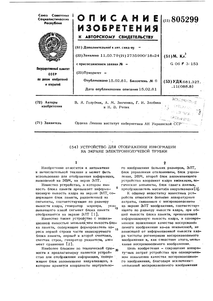 Устройство для отображения информациина экране электронно- лучевой трубки (патент 805299)