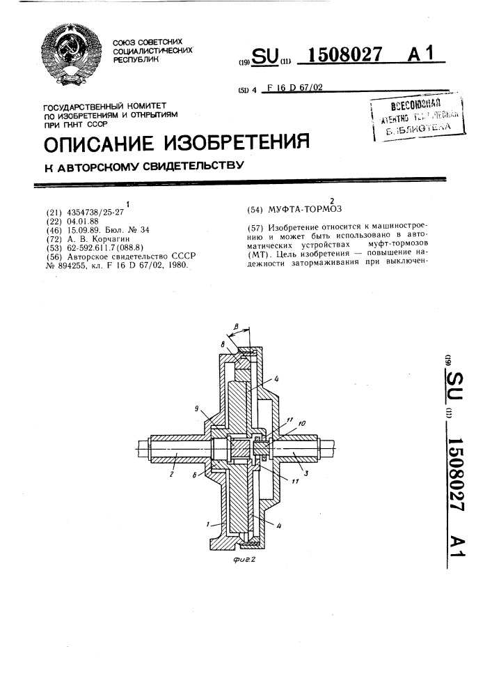 Муфта-тормоз (патент 1508027)