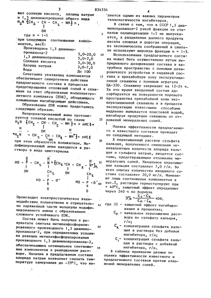 Состав для предотвращения отложениясолей b скважине (патент 834334)