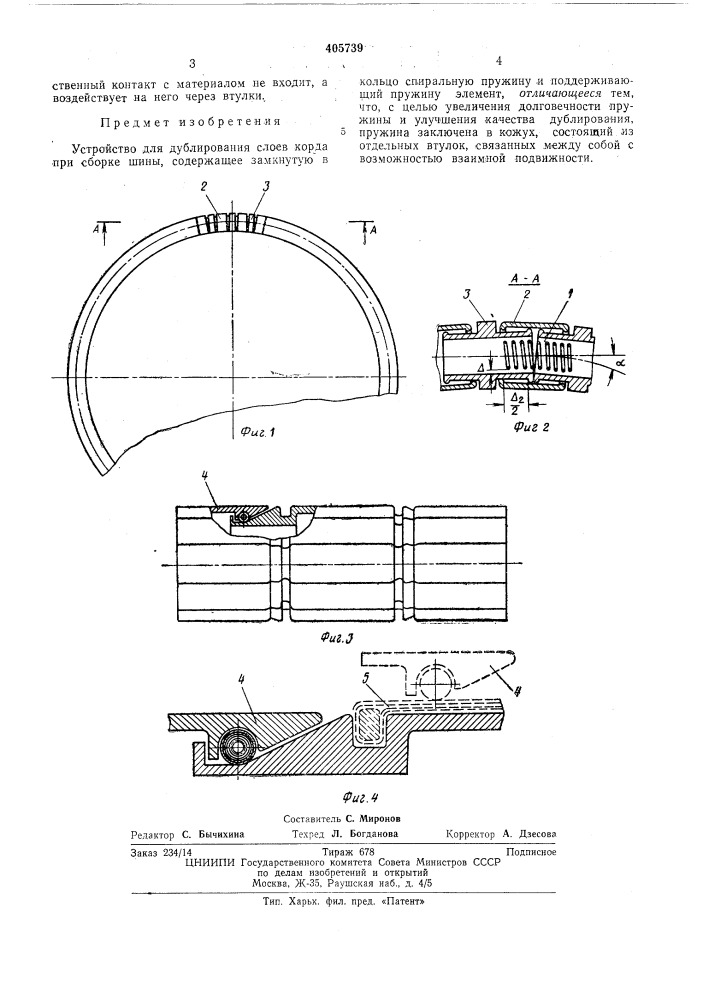 Устройство для дублирования слоев корда при сборке шины (патент 405739)