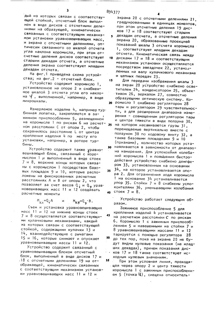 Устройство для определения статического момента изделий (патент 894377)