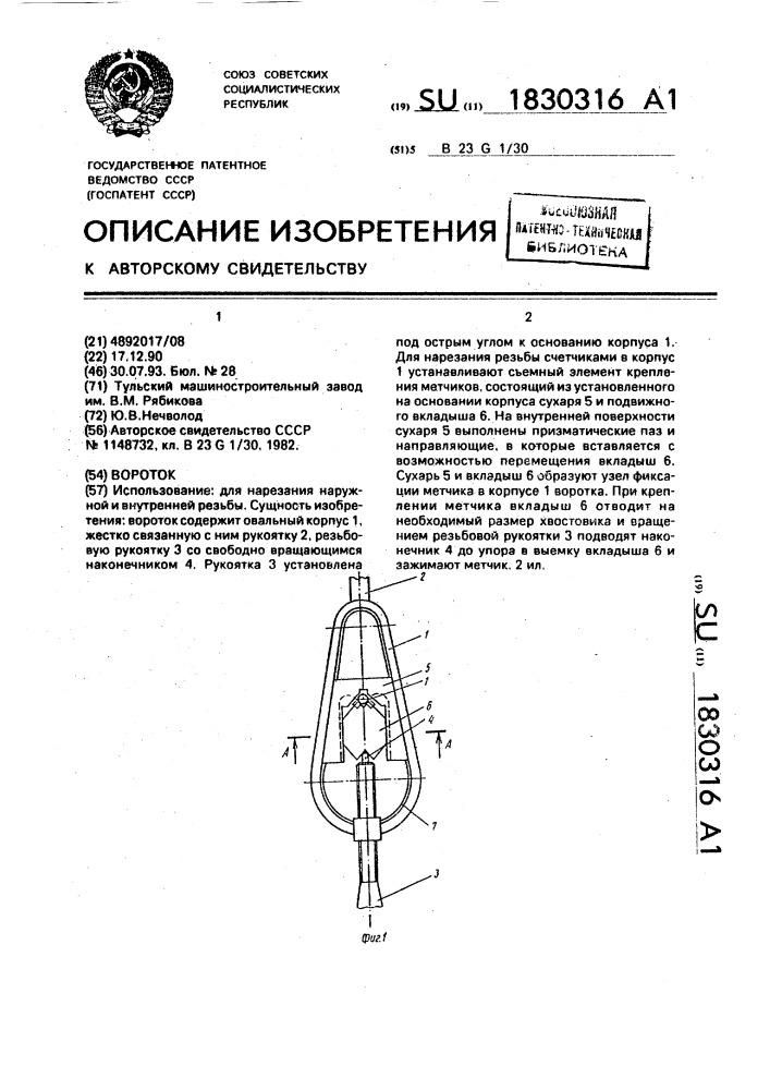 Вороток (патент 1830316)