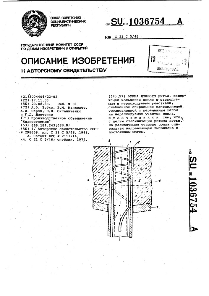 Фурма донного дутья (патент 1036754)