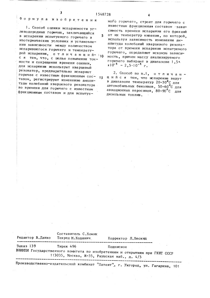 Способ оценки испаряемости углеводородных горючих (патент 1548728)
