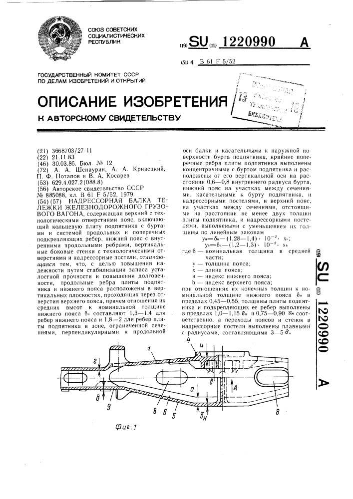 Надрессорная балка тележки железнодорожного грузового вагона (патент 1220990)