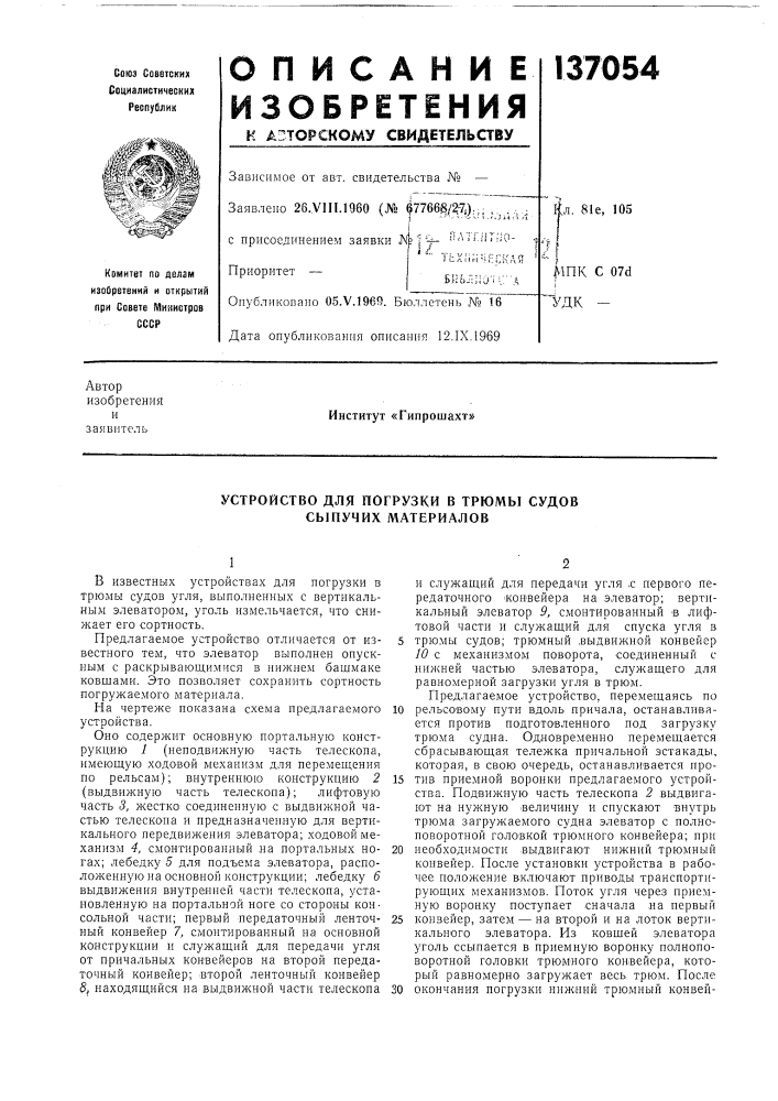 Устройство для погрузки в трюмы судов сыпучих материалов (патент 137054)