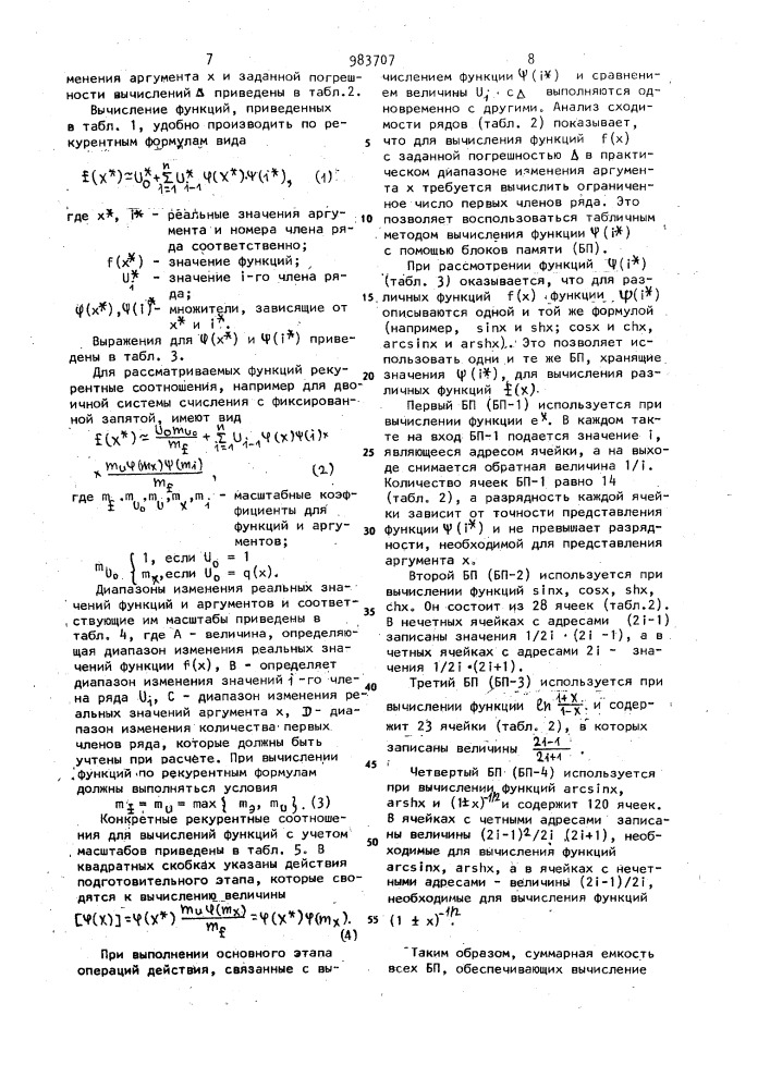 Устройство для вычисления элементарных функций (патент 983707)