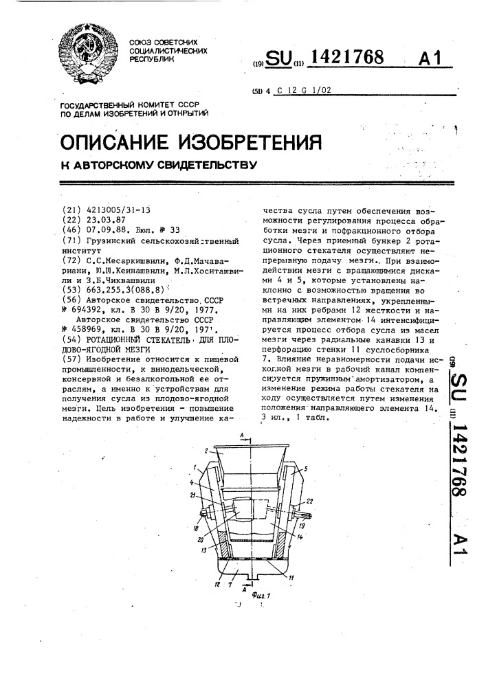 Ротационный стекатель для плодово-ягодной мезги (патент 1421768)