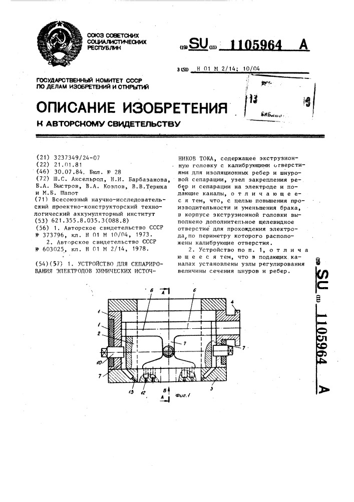 Устройство для сепарирования электродов химических источников тока (патент 1105964)