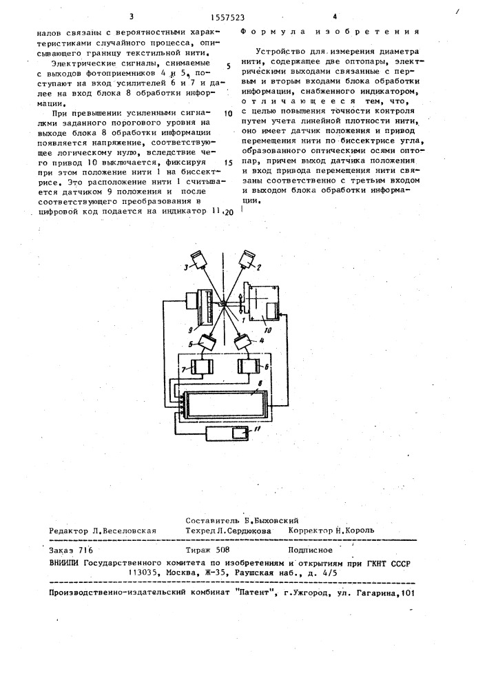 Устройство для измерения диаметра нити (патент 1557523)