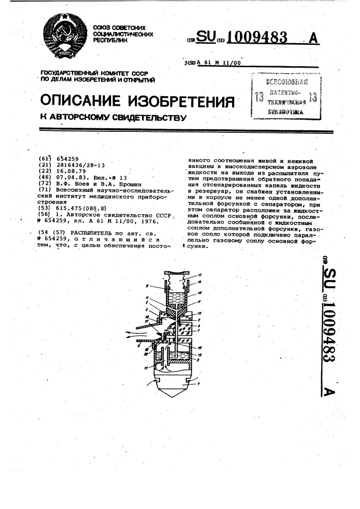 Распылитель (патент 1009483)