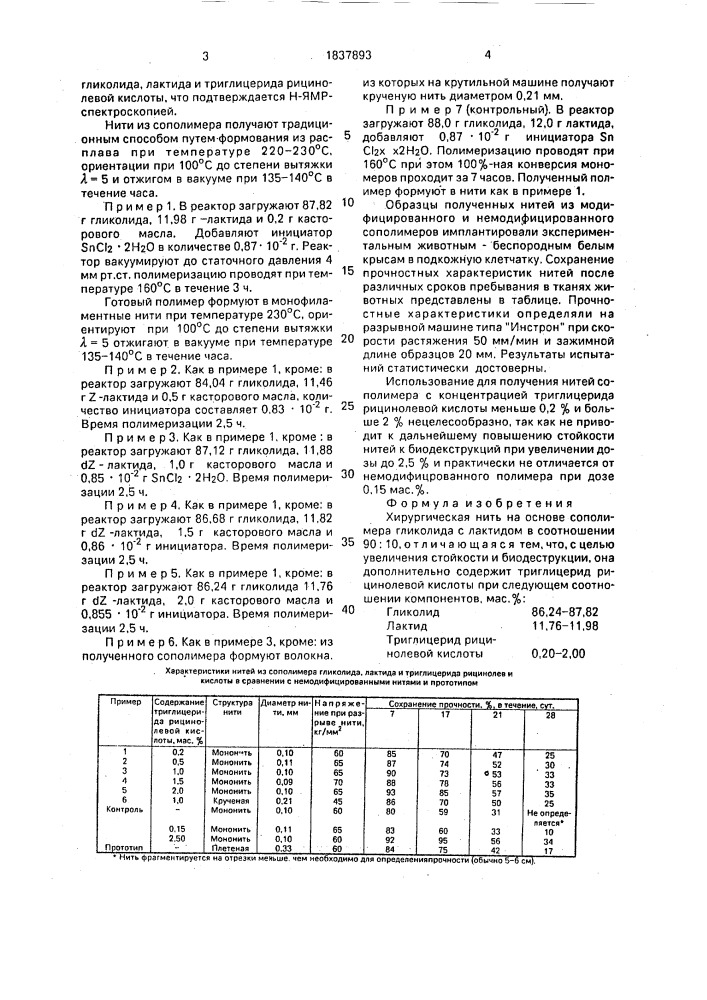 Хирургическая нить (патент 1837893)