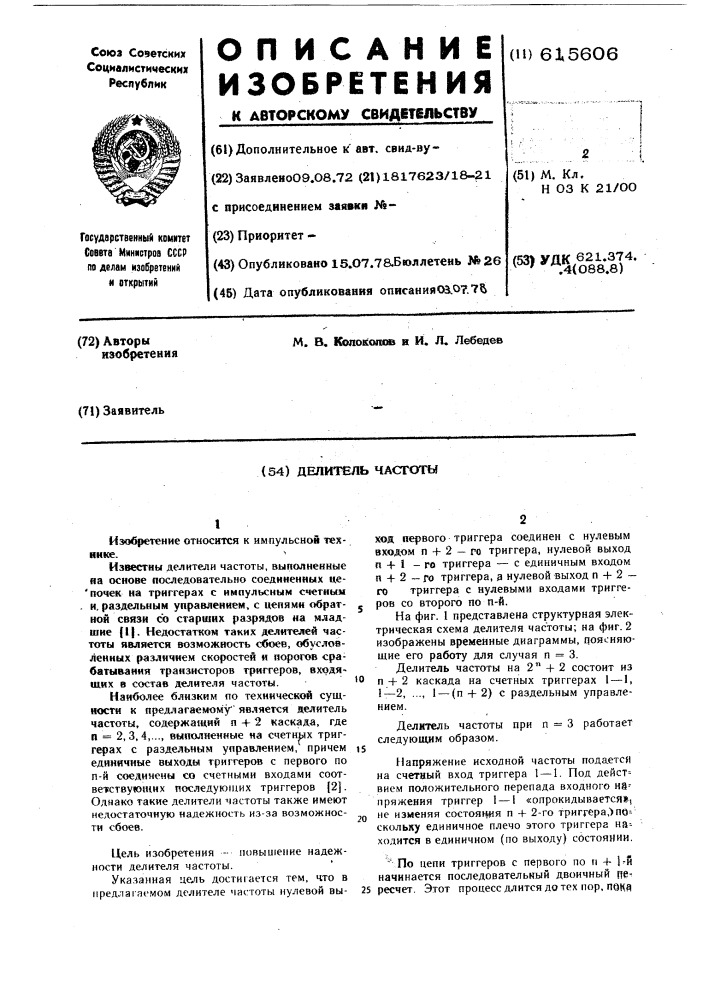 Делитель частоты (патент 615606)