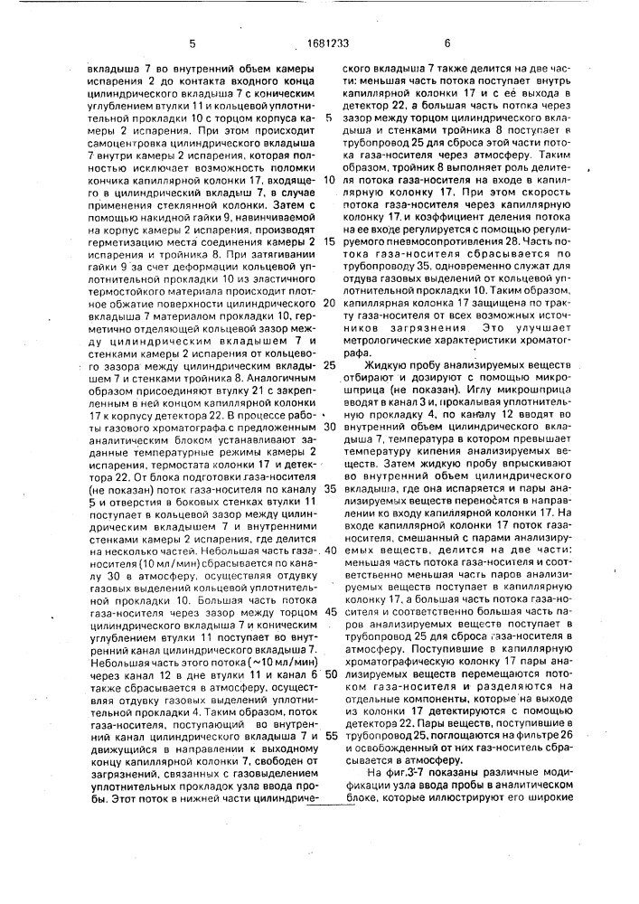 Аналитический блок газового хроматографа (патент 1681233)