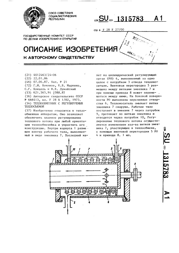 Теплообменник с регулируемым теплосъемом (патент 1315783)