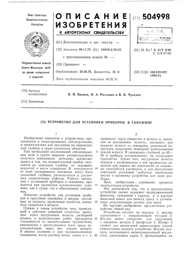 Устройство для установки приборов в скважине (патент 504998)