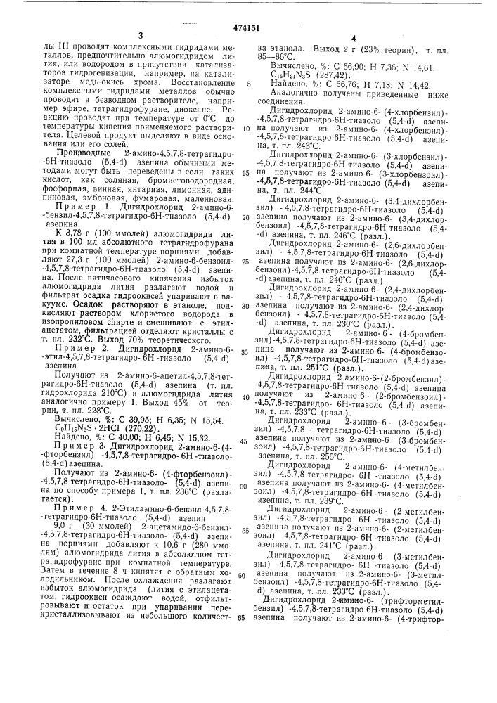 Способ получения производных 2-амино-4,5,7,8-тетрагидро-6н- тиазоло(5,4- )азепина (патент 474151)