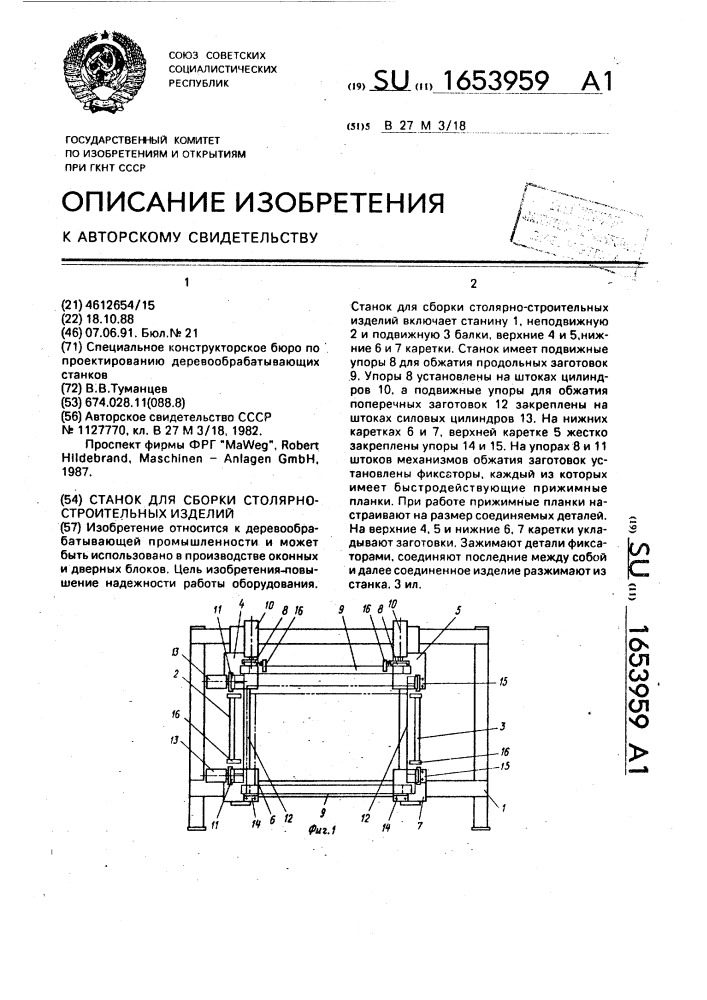 Станок для сборки столярно-строительных изделий (патент 1653959)