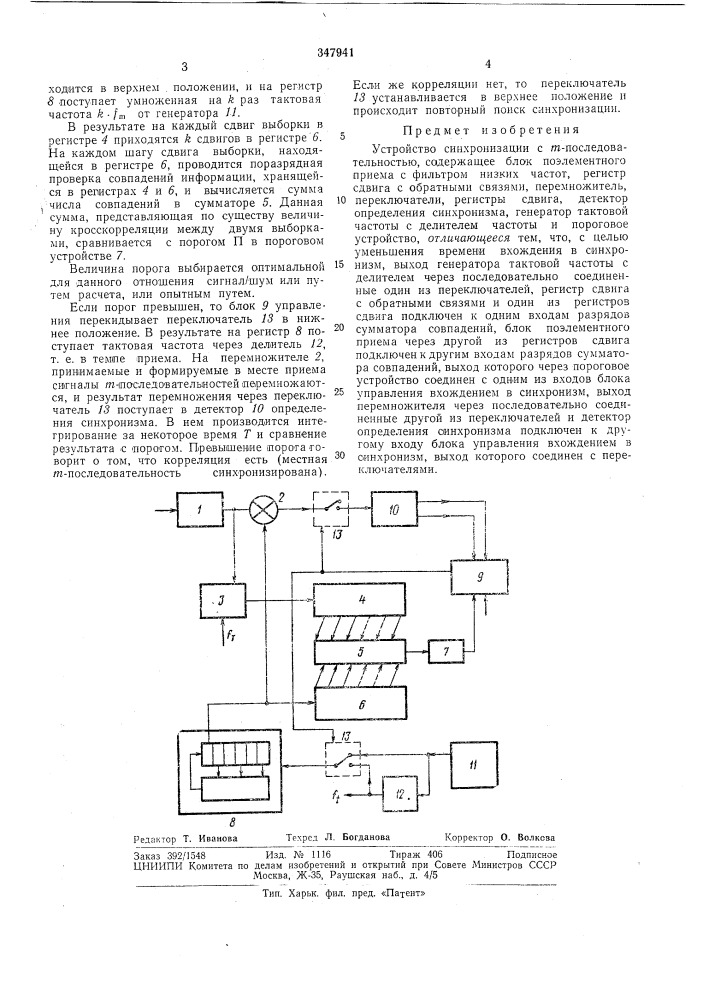 Устройство синхронизации с т-последовательностью (патент 347941)