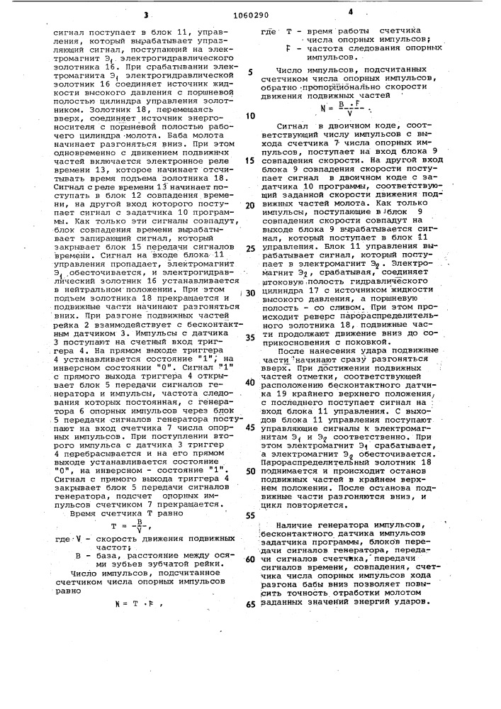 Система управления молотом (патент 1060290)