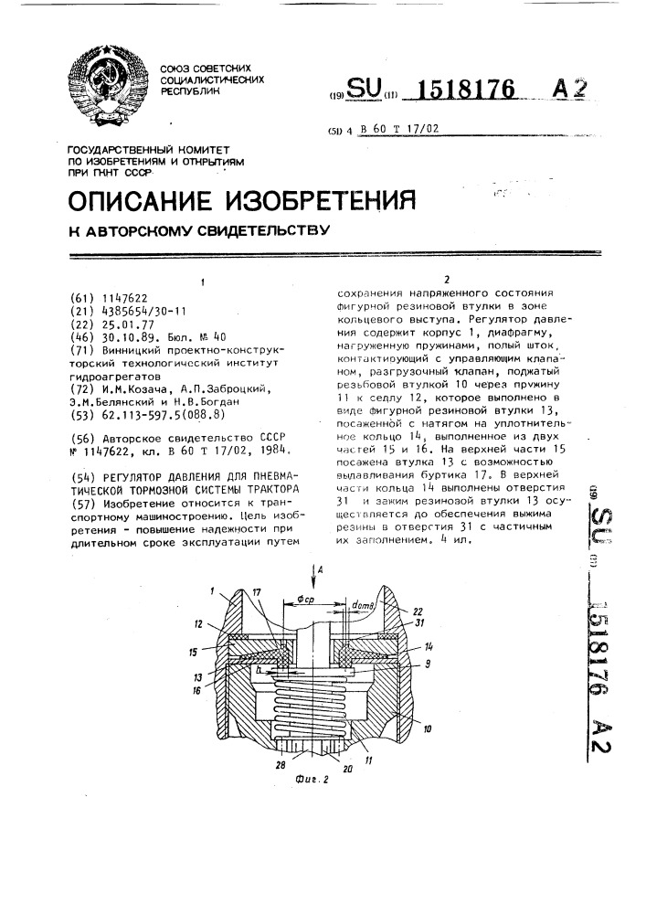 Регулятор давления для пневматической тормозной системы трактора (патент 1518176)