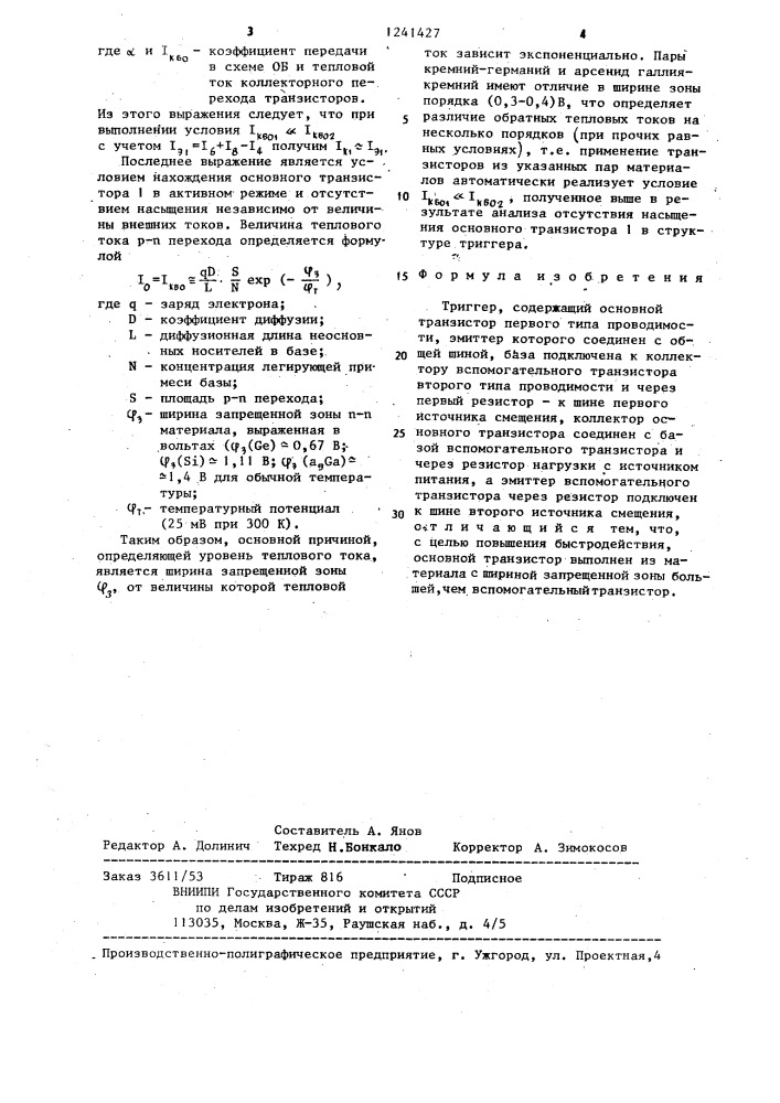 Триггер (патент 1241427)