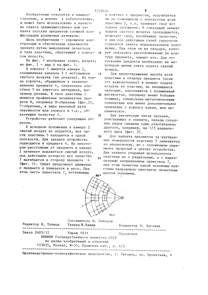 Схват промышленного робота (патент 1229034)