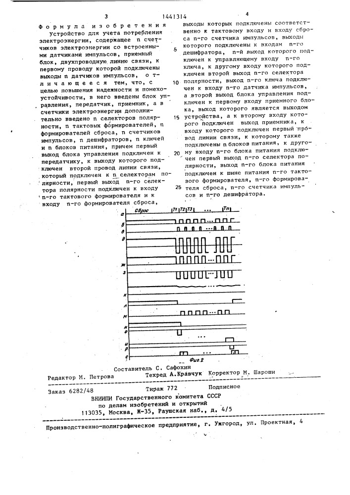 Устройство для учета потребления электроэнергии (патент 1441314)